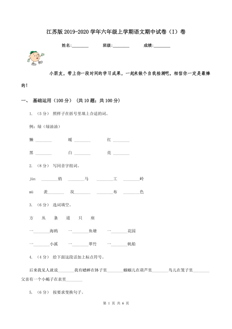江苏版2019-2020学年六年级上学期语文期中试卷（I）卷_第1页