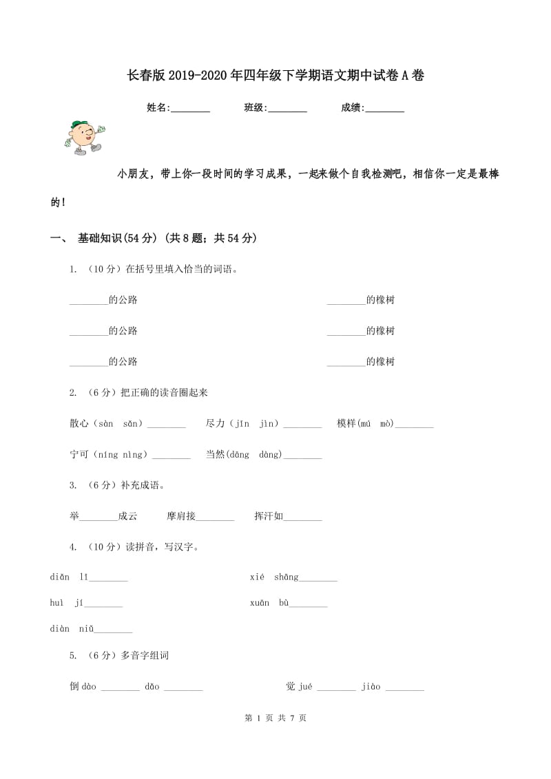 长春版2019-2020年四年级下学期语文期中试卷A卷_第1页