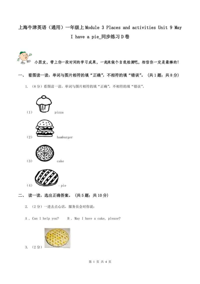 上海牛津英语（通用）一年级上Module 3 Places and activities Unit 9 May I have a pie_同步练习D卷_第1页