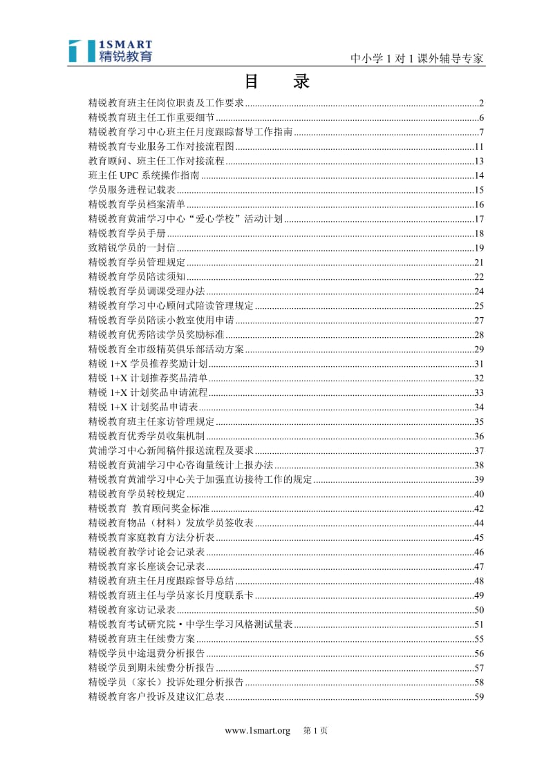 精锐教育班主任工作手册_第2页