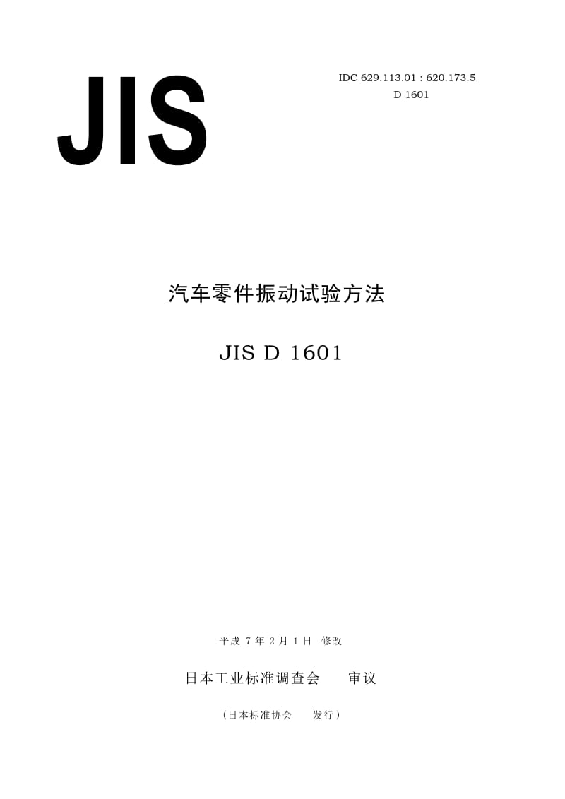 JIS-D1601汽车零件振动试验方法_第1页