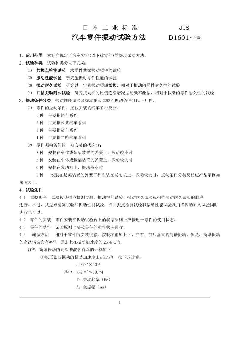 JIS-D1601汽车零件振动试验方法_第2页