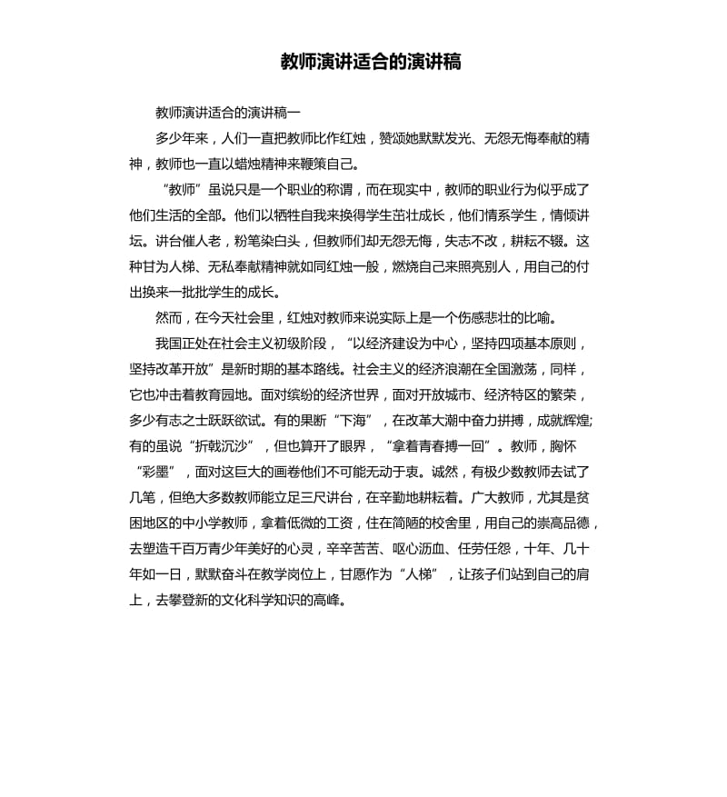 教师演讲适合的演讲稿.docx_第1页