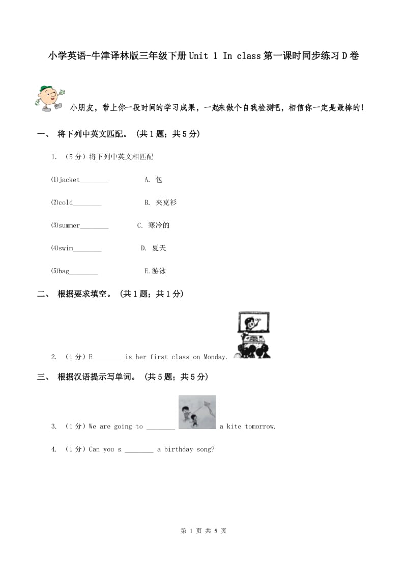 小学英语-牛津译林版三年级下册Unit 1 In class第一课时同步练习D卷_第1页