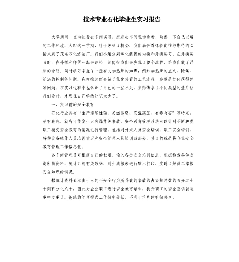 技术专业石化毕业生实习报告.docx_第1页