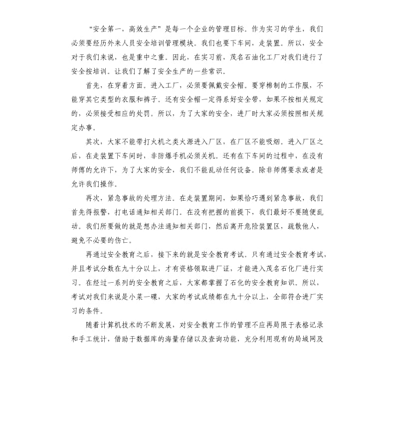 技术专业石化毕业生实习报告.docx_第2页