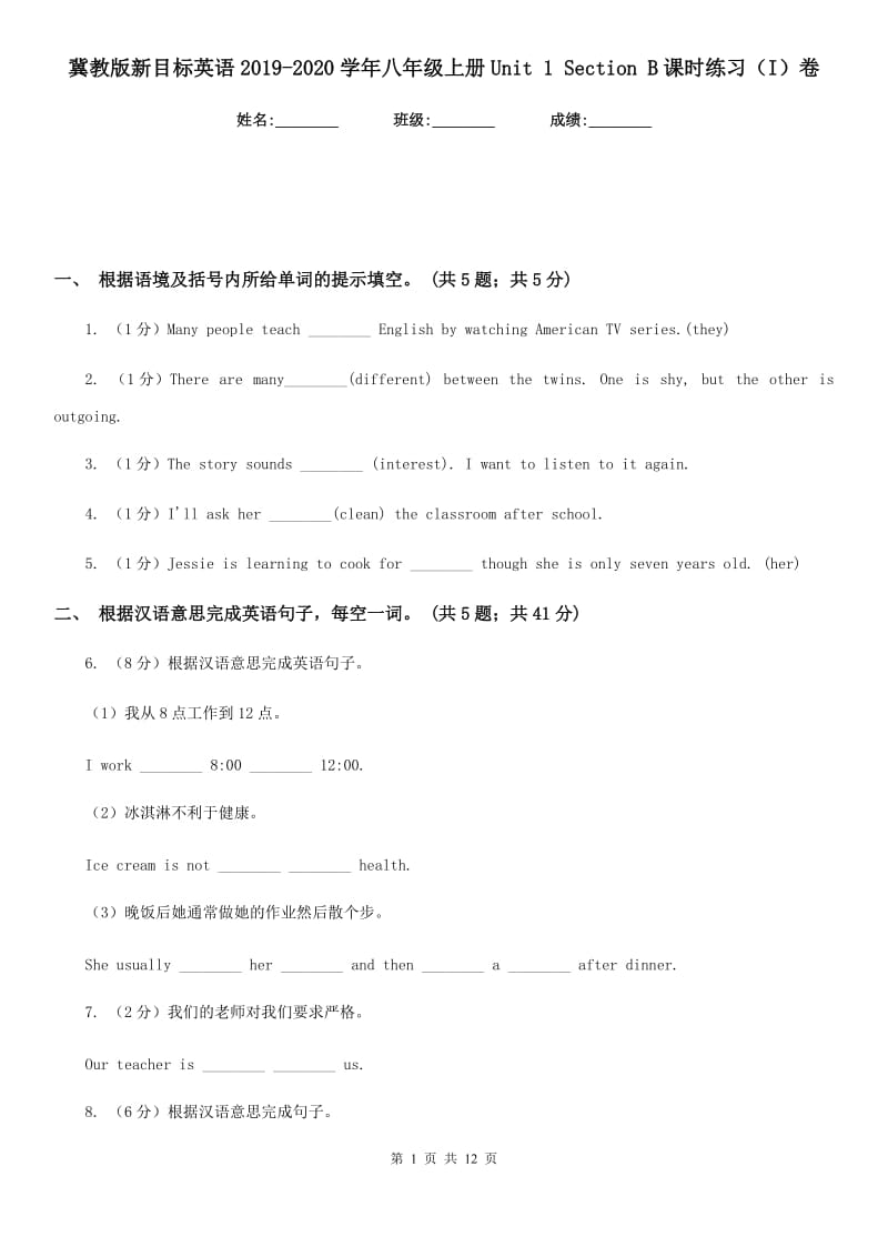 冀教版新目标英语2019-2020学年八年级上册Unit 1 Section B课时练习（I）卷_第1页