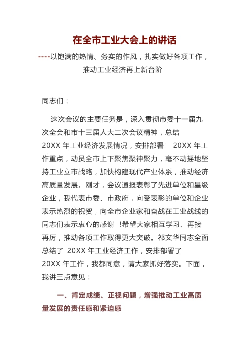 在全市工业大会上的讲话----以饱满的热情、务实的作风扎实做好各项工作推动工业经济再上新台阶_第1页