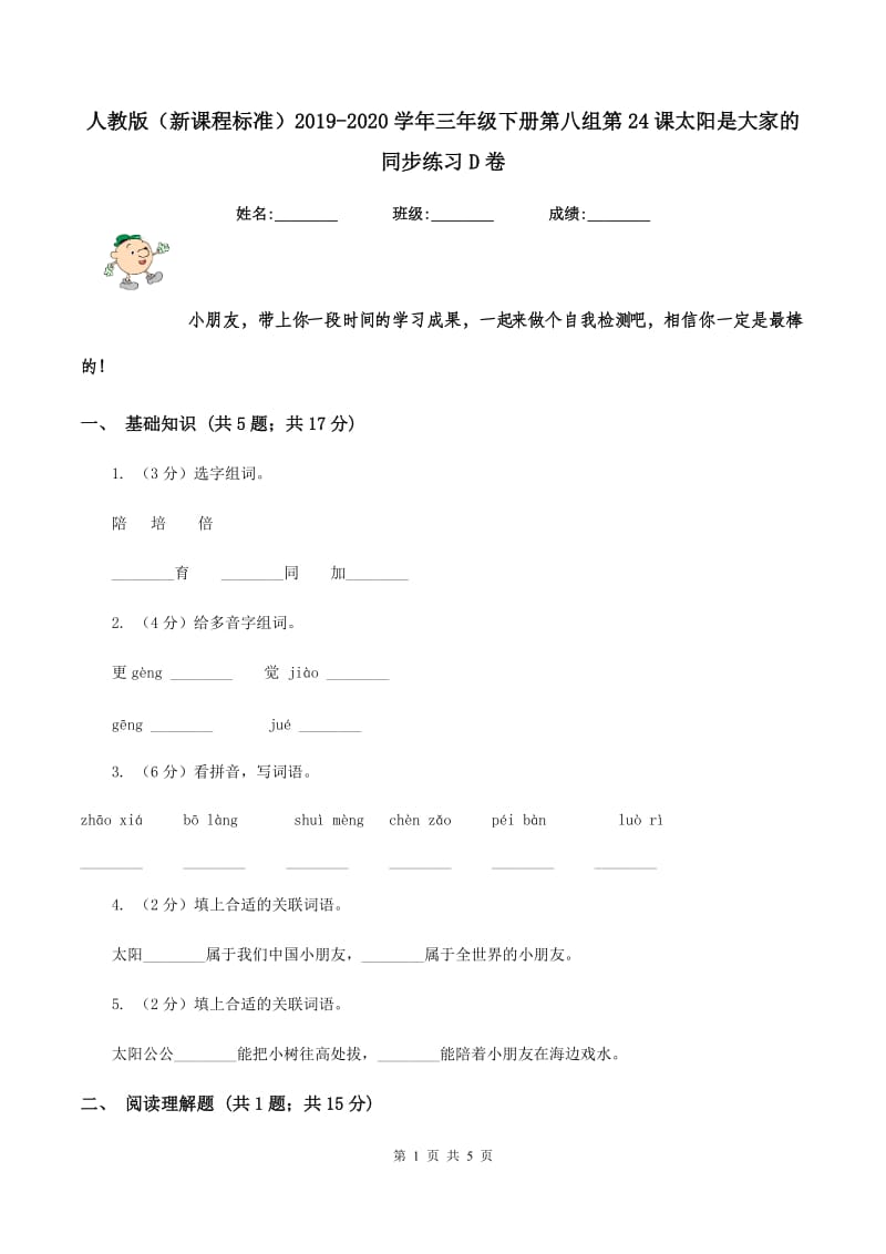 人教版（新课程标准）2019-2020学年三年级下册第八组第24课太阳是大家的同步练习D卷_第1页