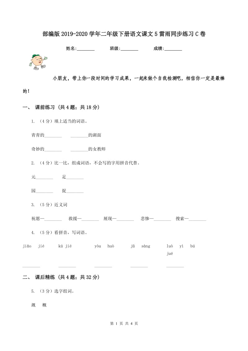 部编版2019-2020学年二年级下册语文课文5雷雨同步练习C卷_第1页