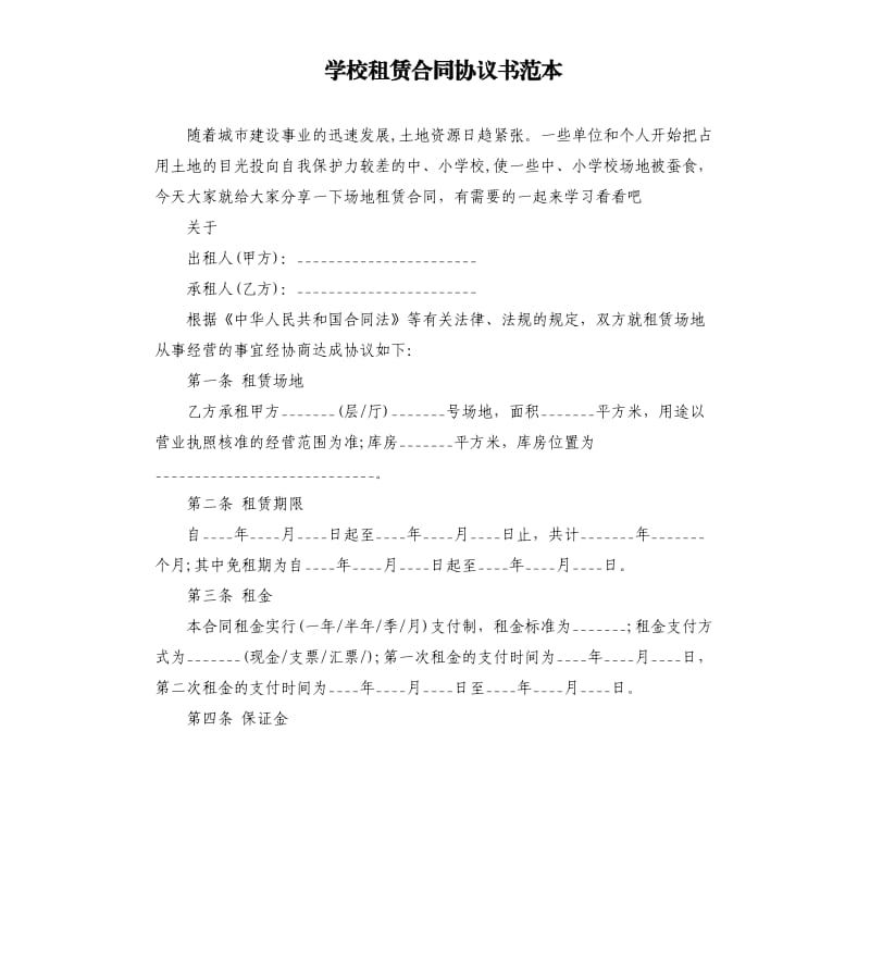 学校租赁合同协议书范本.docx_第1页