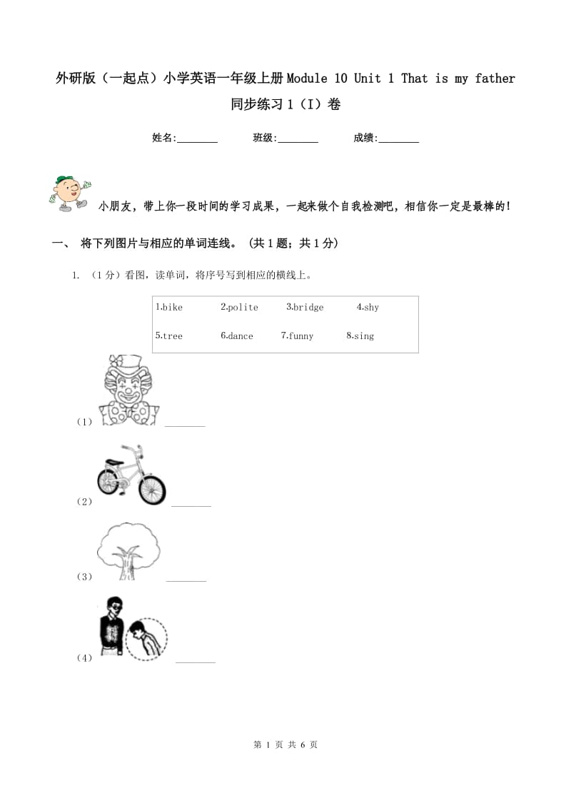 外研版（一起点）小学英语一年级上册Module 10 Unit 1 That is my father 同步练习1（I）卷_第1页