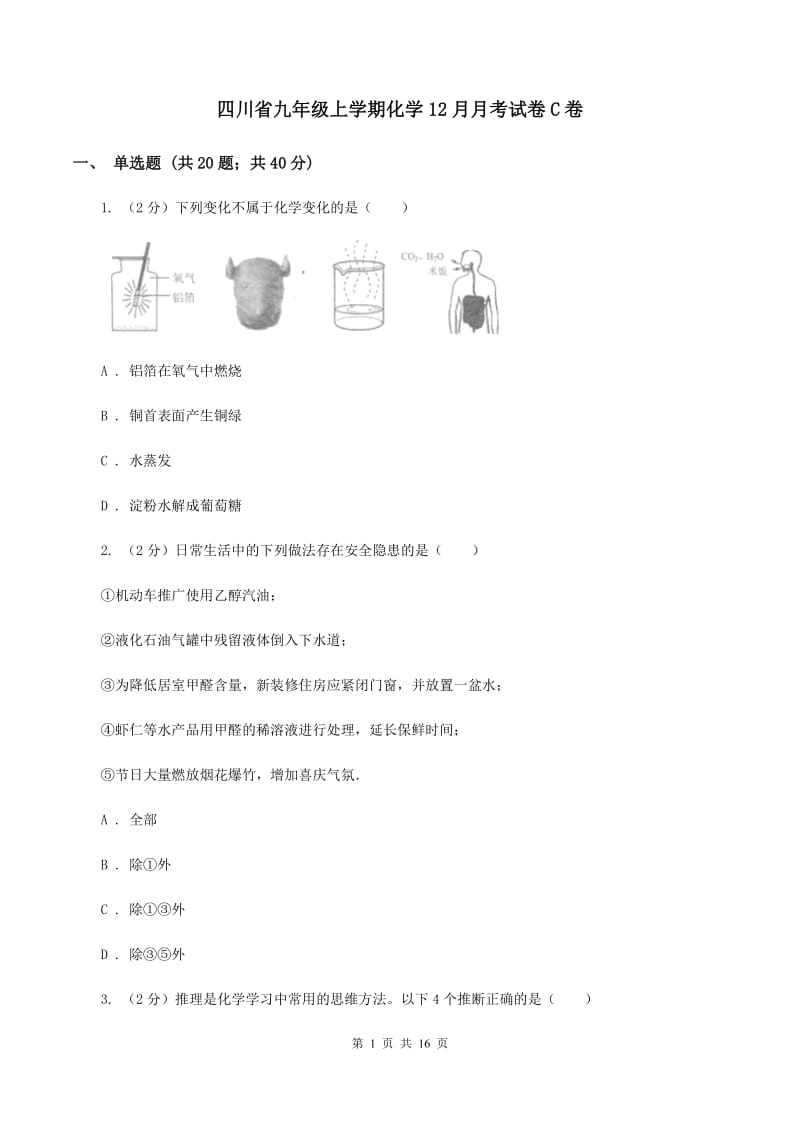 四川省九年级上学期化学12月月考试卷C卷_第1页
