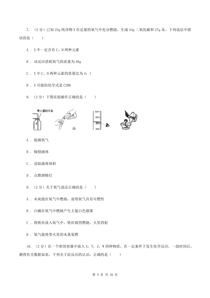 四川省九年级上学期化学12月月考试卷C卷_第3页