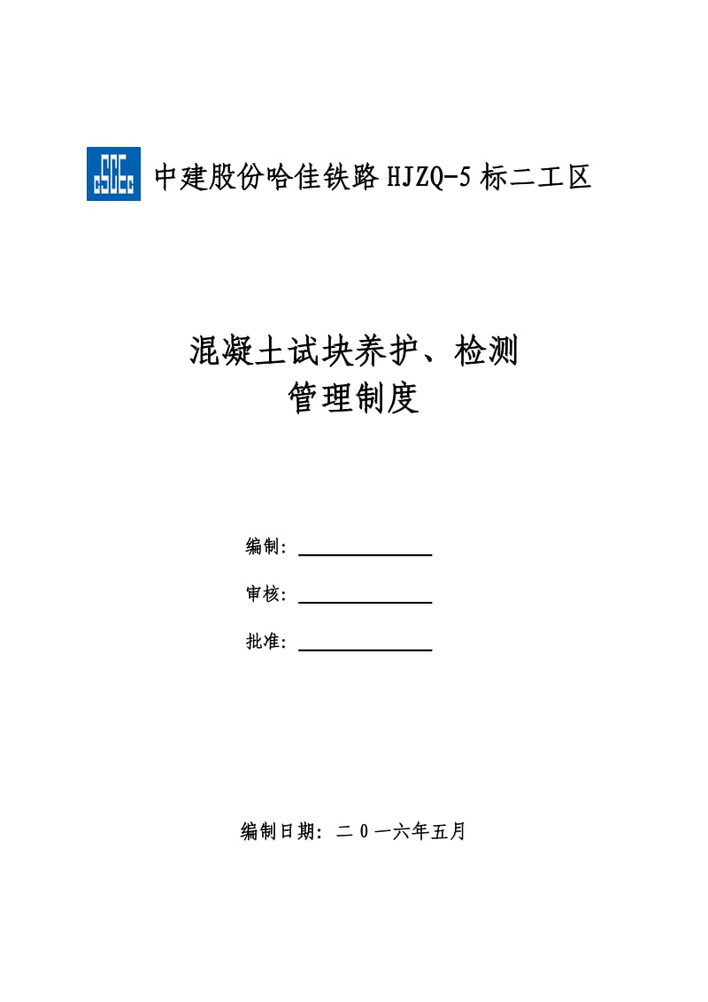 混凝土试块养护、检测管理制度_第1页