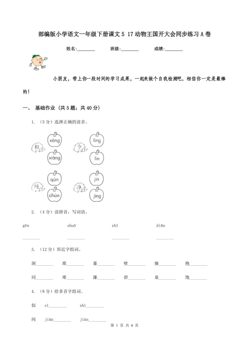 部编版小学语文一年级下册课文5 17动物王国开大会同步练习A卷_第1页