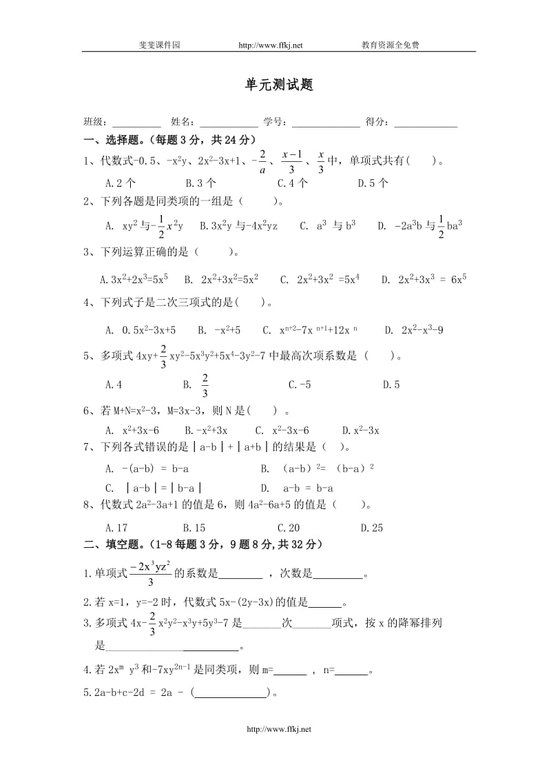 七年级数学整式单元测试题_第1页