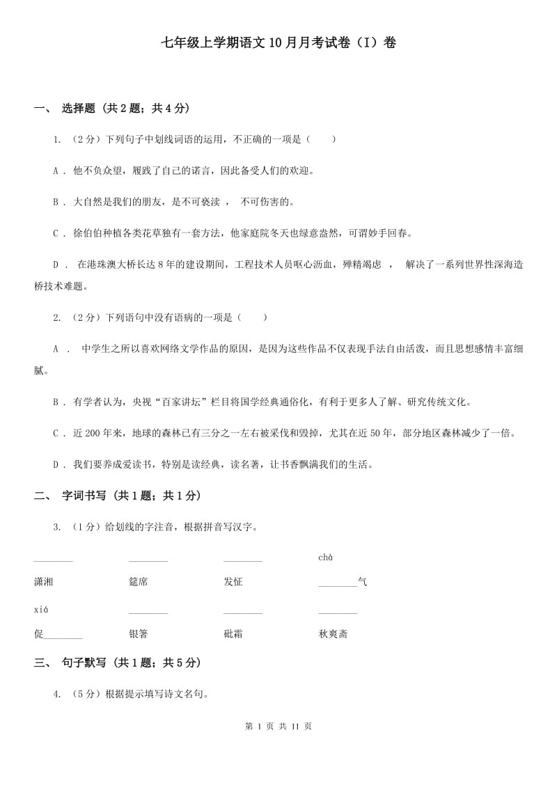 七年级上学期语文10月月考试卷（I）卷_第1页