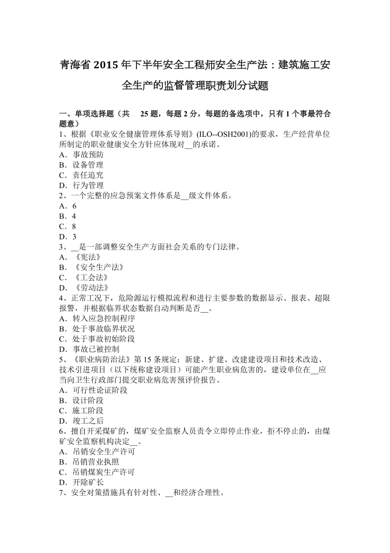 青海省2015年下半年安全工程师安全生产法：建筑施工安全生产的监督管理职责划分试题_第1页