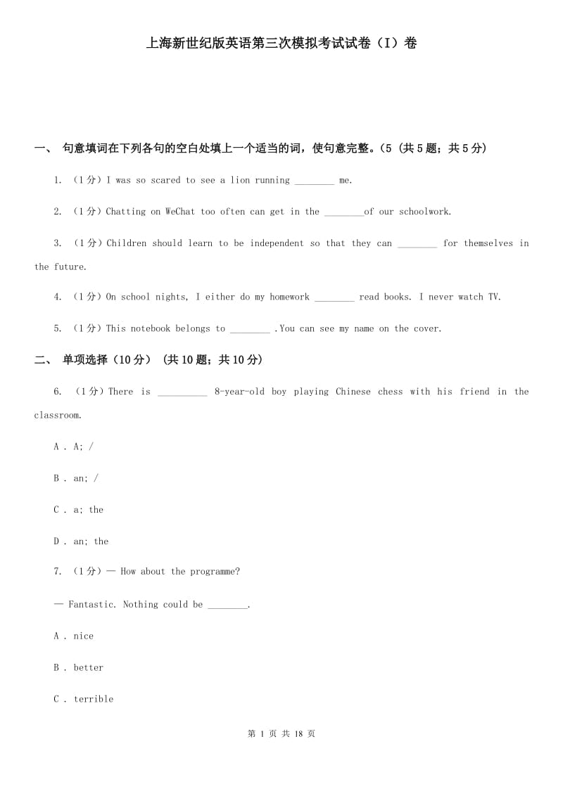 上海新世纪版英语第三次模拟考试试卷（I）卷_第1页