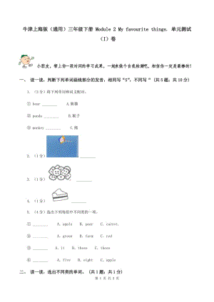 牛津上海版（通用）三年级下册 Module 2 My favourite things. 单元测试（I）卷