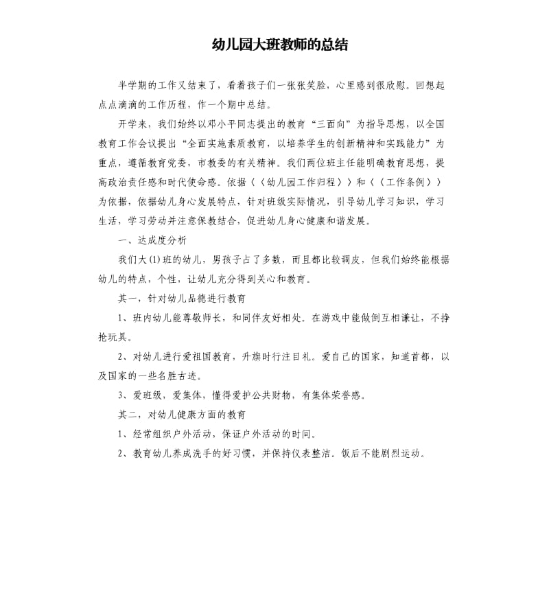 幼儿园大班教师的总结.docx_第1页