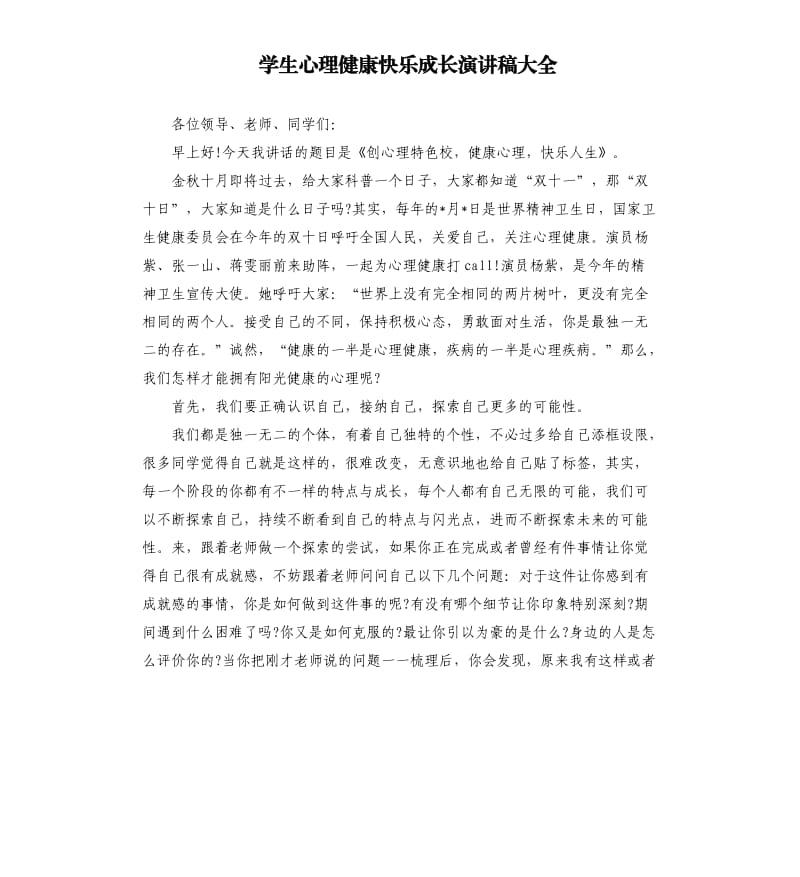 学生心理健康快乐成长演讲稿大全.docx_第1页