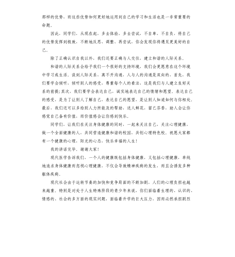 学生心理健康快乐成长演讲稿大全.docx_第2页