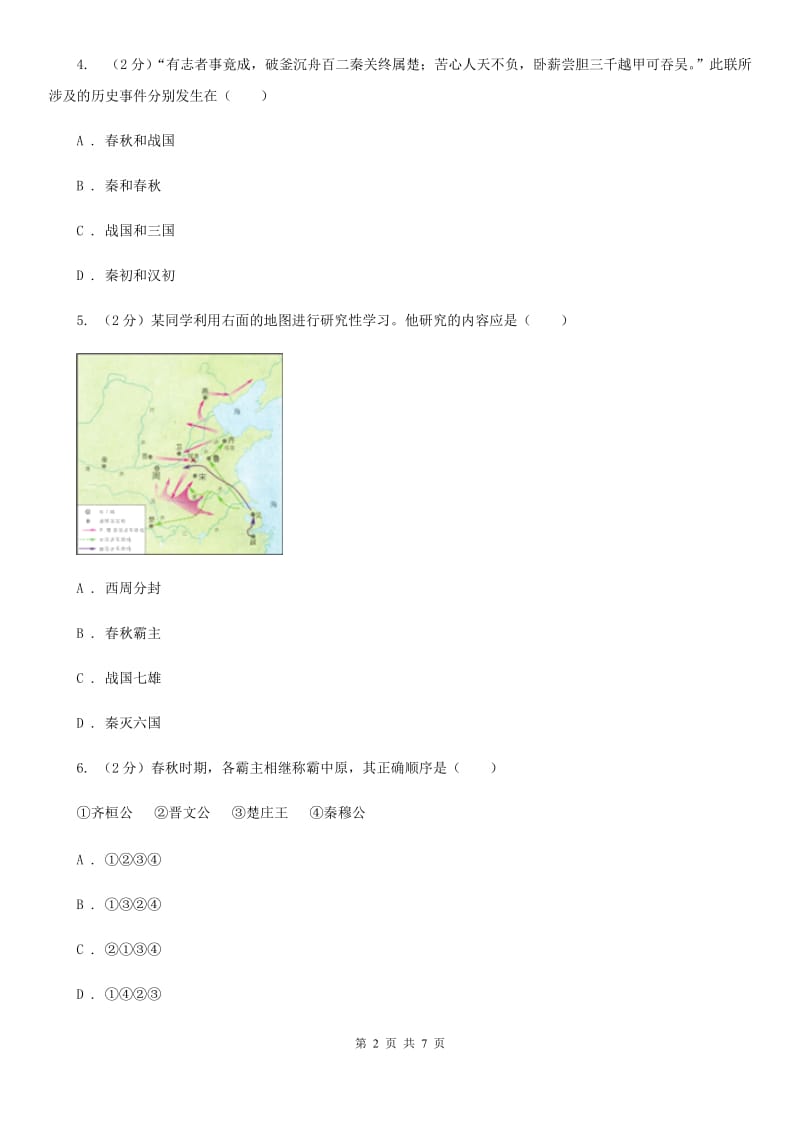 2019-2020学年部编版初中历史七年级上册第二单元 第6课 动荡的春秋时期 同步测试B卷_第2页