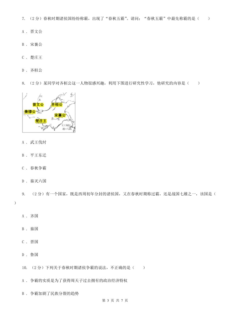 2019-2020学年部编版初中历史七年级上册第二单元 第6课 动荡的春秋时期 同步测试B卷_第3页