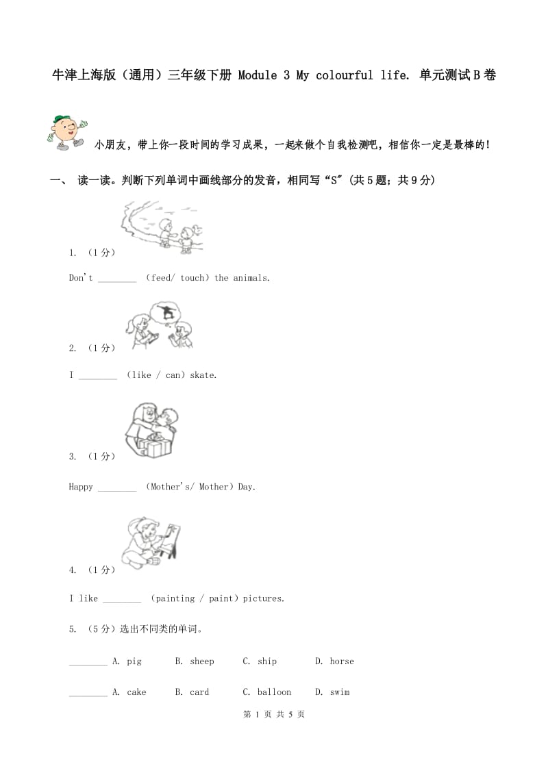 牛津上海版（通用）三年级下册 Module 3 My colourful life. 单元测试B卷_第1页