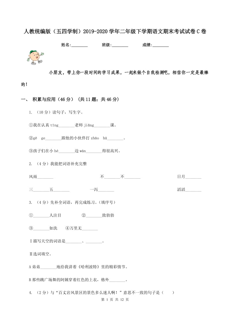 人教统编版（五四学制）2019-2020学年二年级下学期语文期末考试试卷C卷_第1页