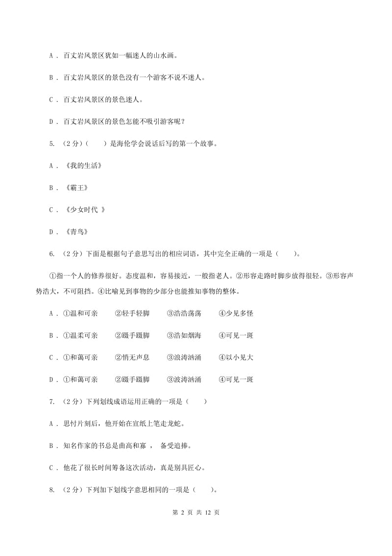 人教统编版（五四学制）2019-2020学年二年级下学期语文期末考试试卷C卷_第2页