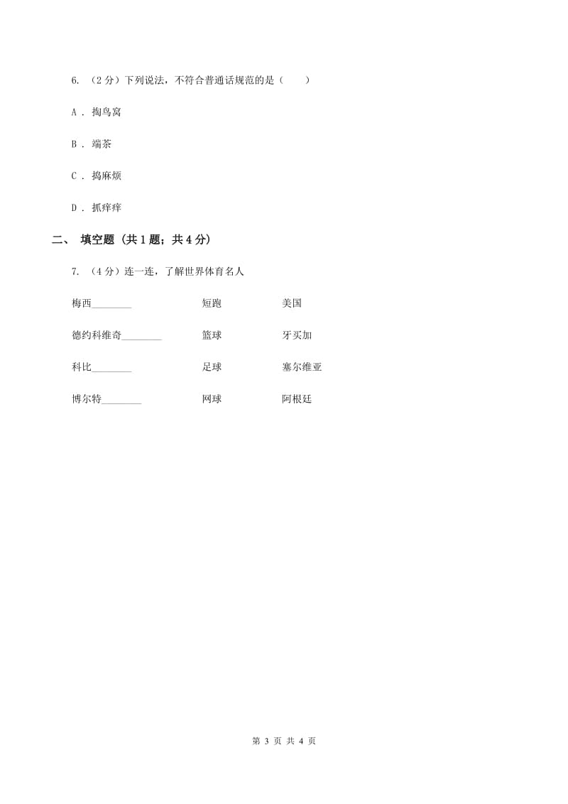 新人教版2020年小学语文趣味知识竞赛试卷（1）D卷_第3页