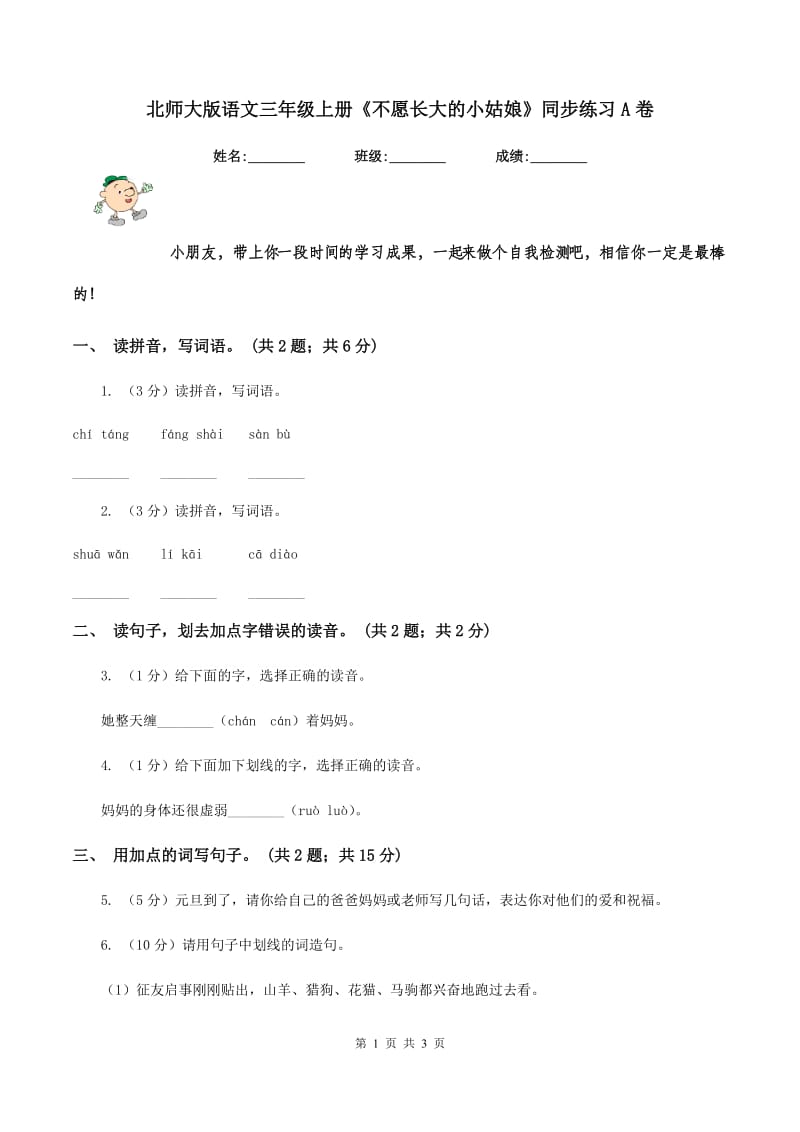 北师大版语文三年级上册《不愿长大的小姑娘》同步练习A卷_第1页