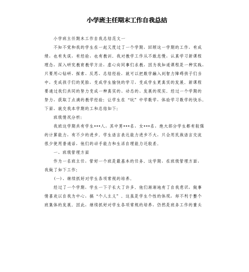 小学班主任期末工作自我总结.docx_第1页