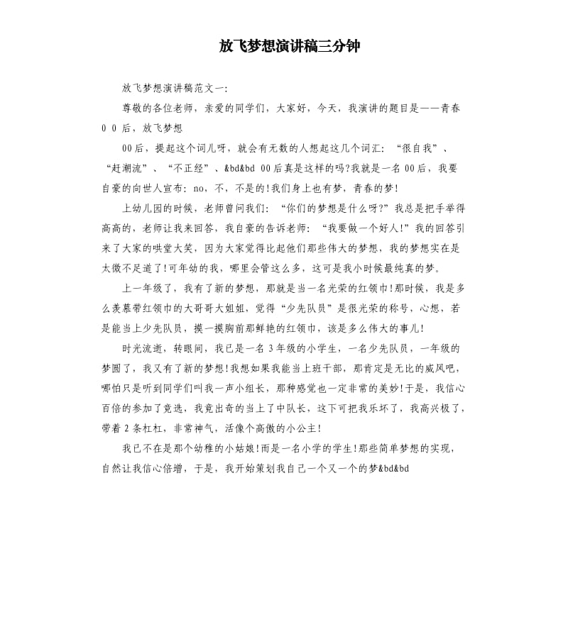 放飞梦想演讲稿三分钟.docx_第1页