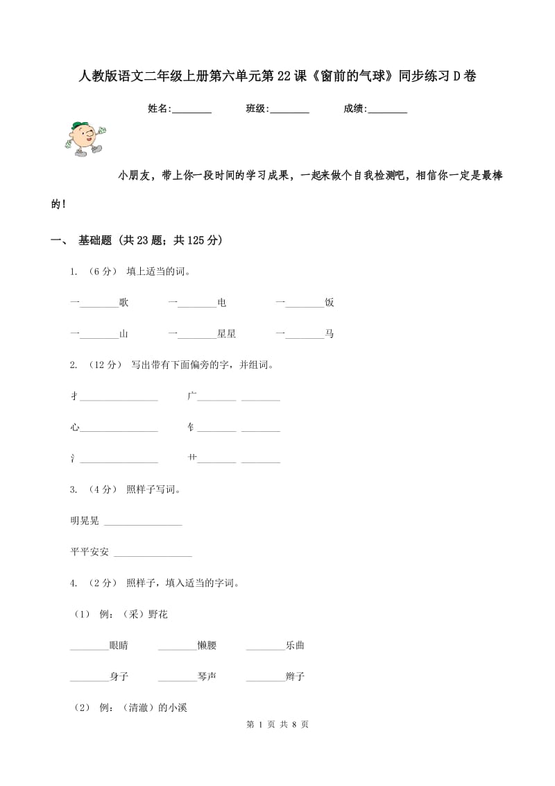 人教版语文二年级上册第六单元第22课《窗前的气球》同步练习D卷_第1页