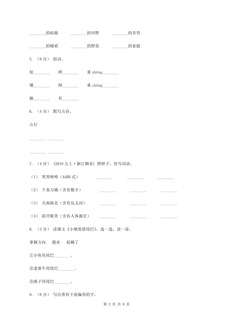 人教版语文二年级上册第六单元第22课《窗前的气球》同步练习D卷_第2页