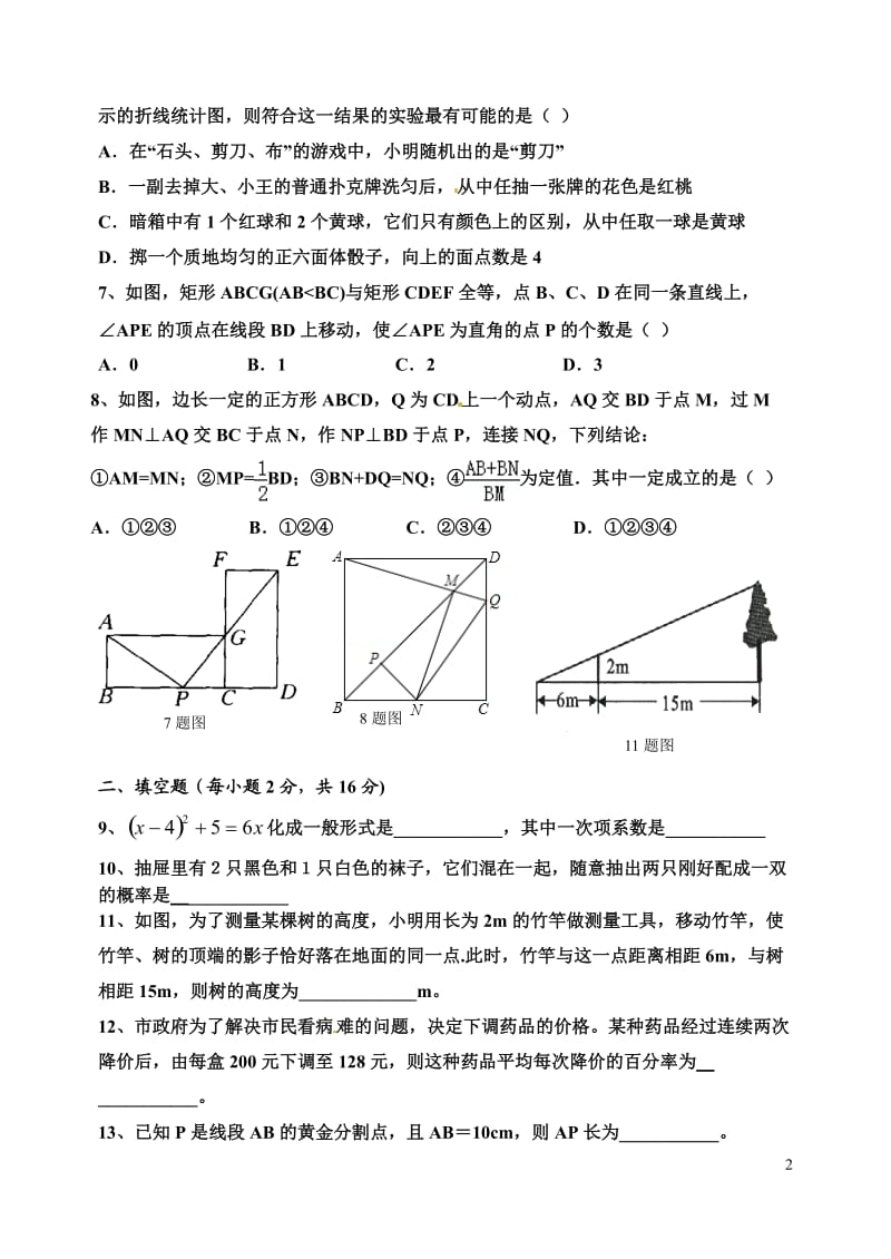 2015-2016学年度北师大版九年级上期中考试数学试题及答案_第2页