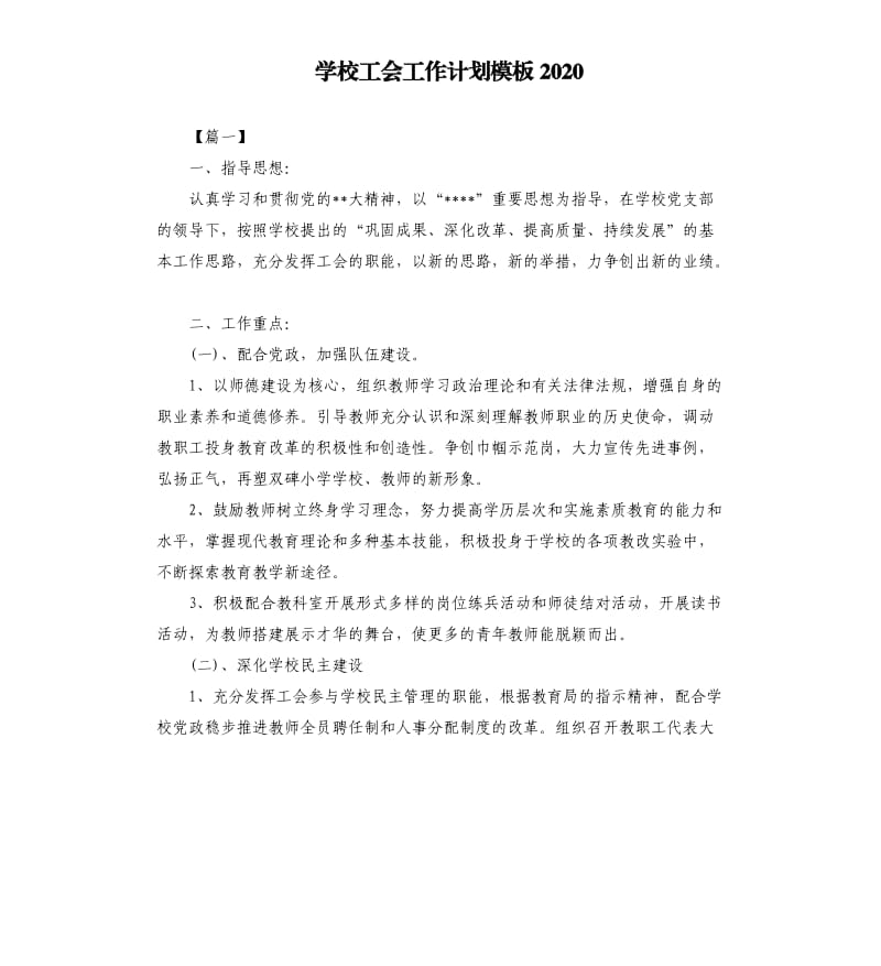 学校工会工作计划模板2020（二）.docx_第1页