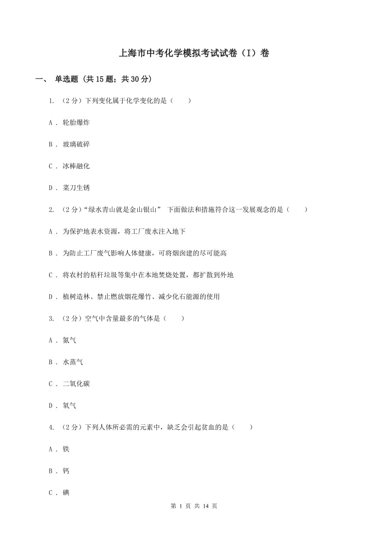 上海市中考化学模拟考试试卷（I）卷_第1页