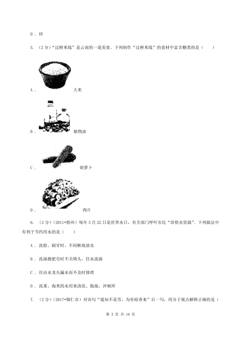 上海市中考化学模拟考试试卷（I）卷_第2页