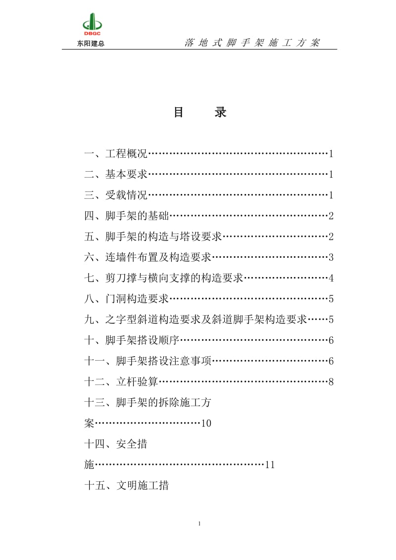 落地式脚手架施工方案_第1页