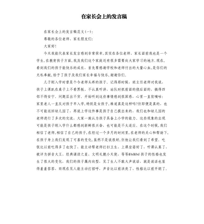 在家长会上的发言稿.docx_第1页