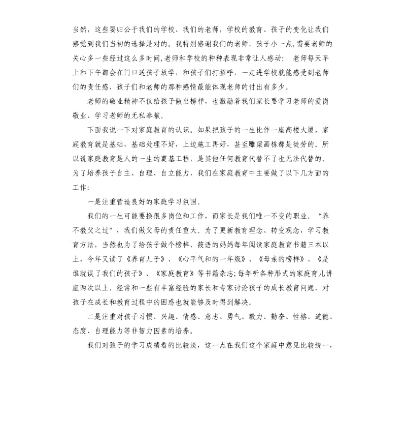 在家长会上的发言稿.docx_第2页