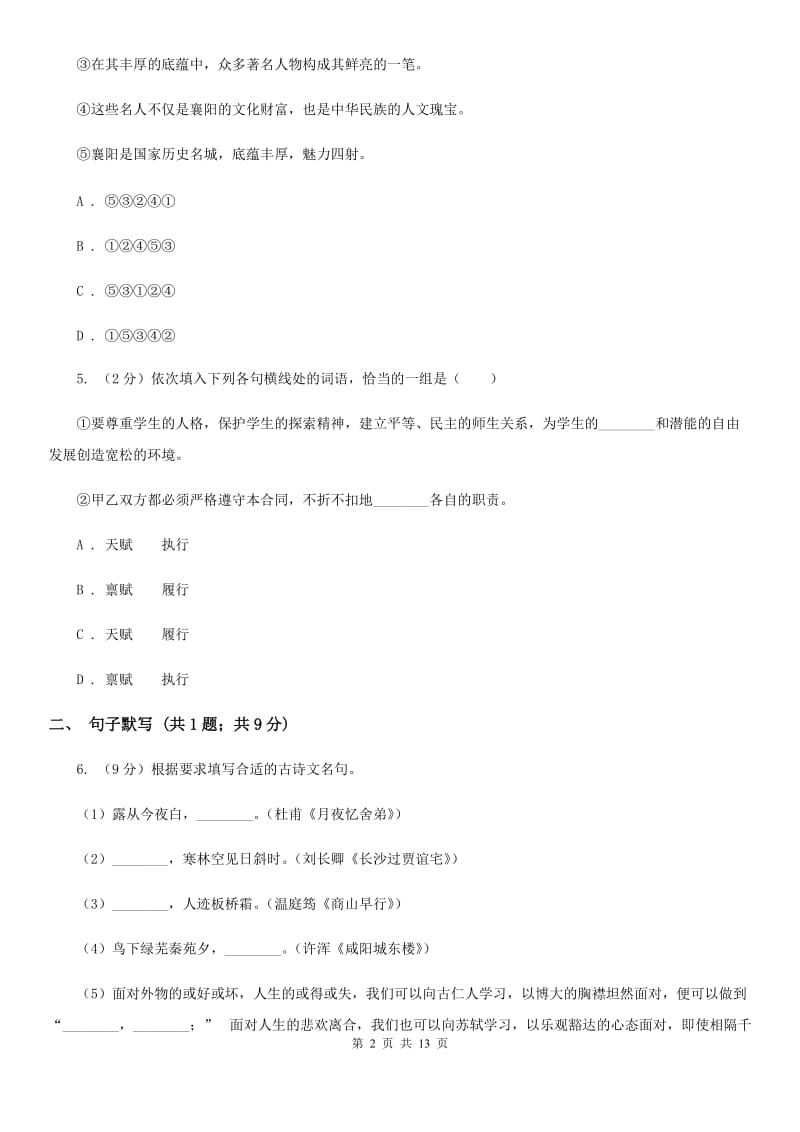 新人教版2020届九年级语文教学质量检测试卷D卷_第2页