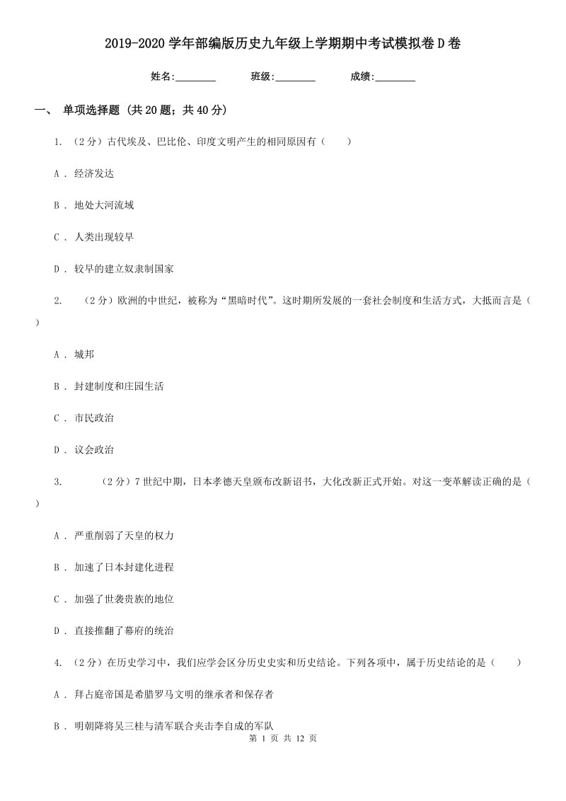 2019-2020学年部编版历史九年级上学期期中考试模拟卷D卷_第1页