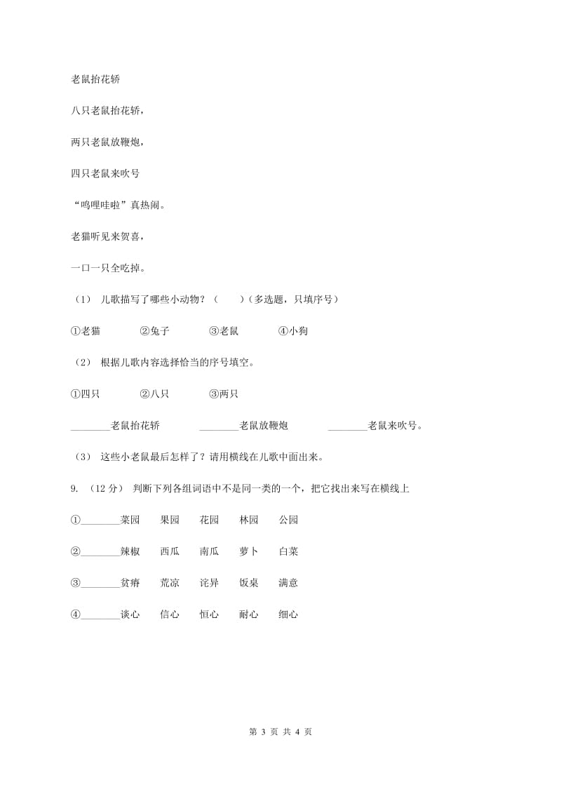 语文版2019-2020学年一年级上学期语文期中试卷C卷_第3页