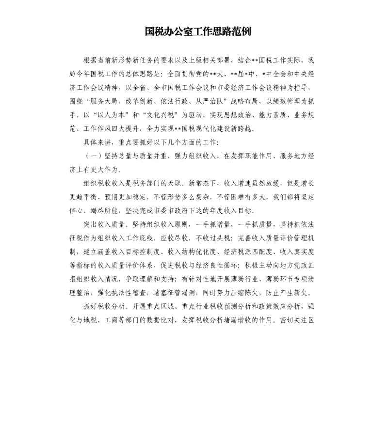 国税办公室工作思路范例.docx_第1页